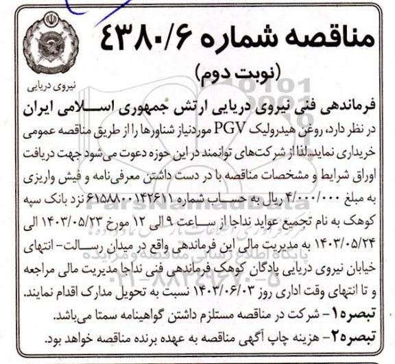 مناقصه روغن هیدرولیک PGV مورد نیاز شناورها - نوبت دوم