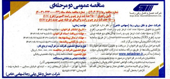 فراخوان تامین و تحویل 25000 عدد لنت ترمز چپ و راست