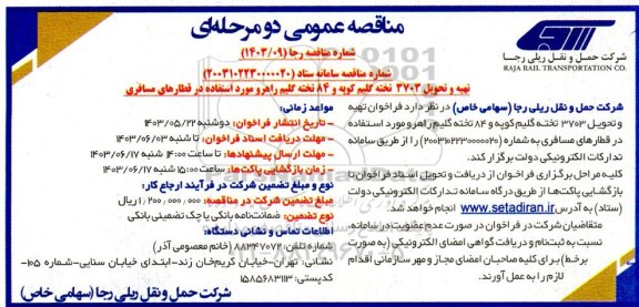 فراخوان تهیه و تحویل 3703 تخته گلیم کوپه و 84 تخته گلیم