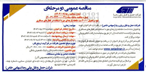 فراخوان تهیه و تحویل 60.000 ست ملحفه پارچه ای
