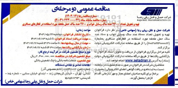 فراخوان تهیه و تحویل تعداد 26000 عدد ساک وسایل خواب