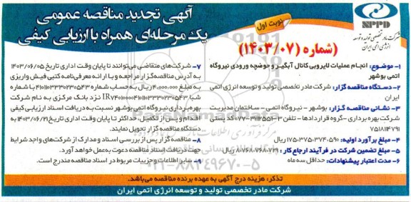 تجدید مناقصه  انجام عملیات لایروبی کانال آبگیر و حوضچه ورودی
