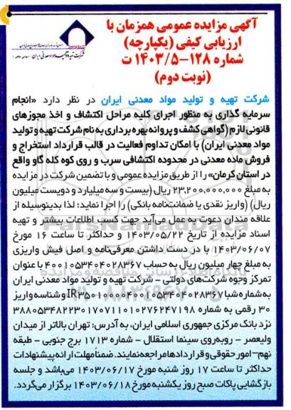 مناقصه و مزایده انجام سرمایه گذاری به منظور اجرای کلیه مراحل اکتشاف و اخذ مجوزهای قانونی لازم گواهی کشف و پروانه بهره برداری - نوبت دوم