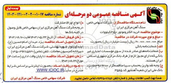 مناقصه خرید الکتروموتور 3150 کیلووات