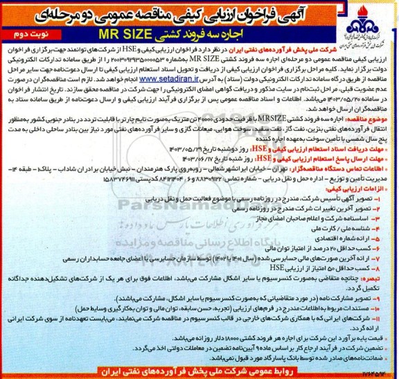 فراخوان ارزیابی کیفی مناقصه اجاره سه فروند کشتی MR SIZE  نوبت دوم 