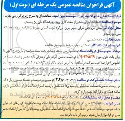 فراخوان مناقصه عملیات اجرای بخشی از سفت کاری پروژه پژوهشگاه ملی ربع رشیدی