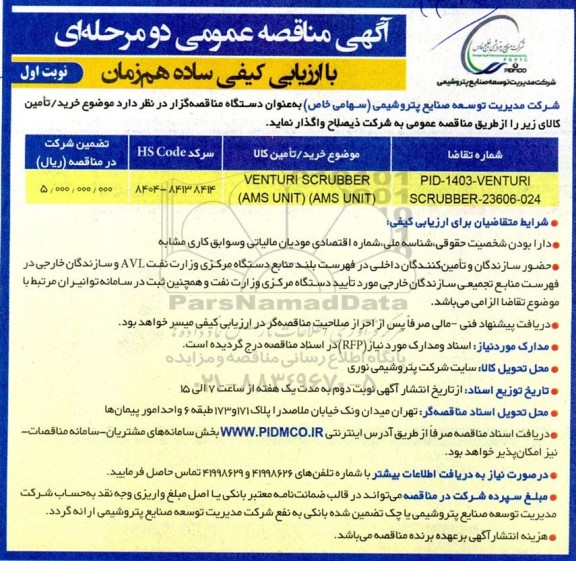 مناقصه عمومی venturi scrubber (ams unit) (ams unit)