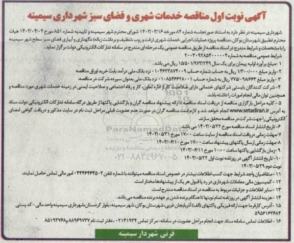 مناقصه خدمات شهری و فضای سبز