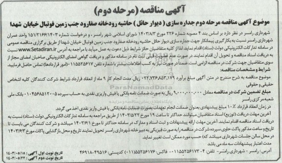 مناقصه جداره سازی (دیوار حائل) حاشیه رودخانه صفارود جنب زمین فوتبال/ مرحله دوم- نوبت دوم
