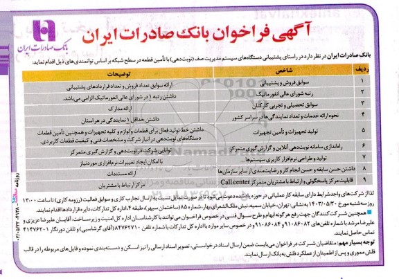 فراخوان پشتیبانی دستگاه های سیستم مدیریت صف (نوبت دهی) با تامین قطعه در سطح شبکه