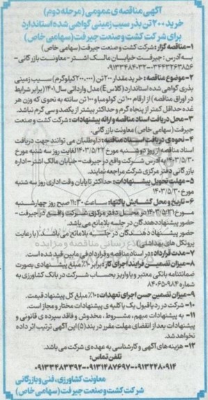 مناقصه خرید 200 تن بذر سیب زمینی گواهی شده استاندارد...