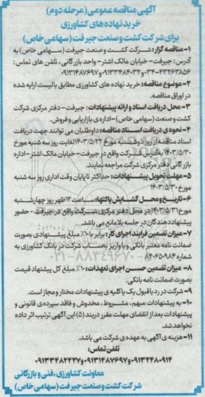 مناقصه عمومی خرید نهاده های کشاورزی