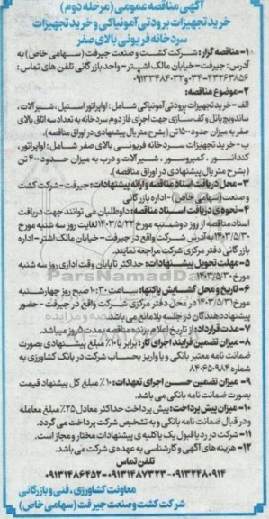 مناقصه خرید تجهیزات برودتی آمونیاکی مرحله دوم 