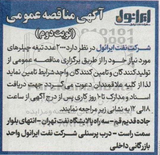 مناقصه 2000 عدد تیغه چیلرهای مورد نیاز  نوبت دوم