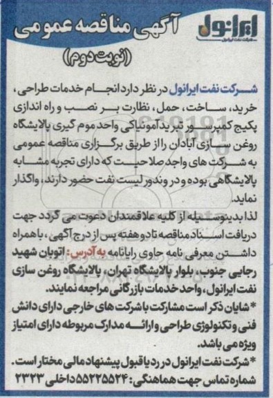 مناقصه انجام خدمات طراحی، خرید، ساخت، حمل، نظارت بر نصب و راه اندازی پکیج کمپرسور تبرید آمونیاکی...نوبت دوم