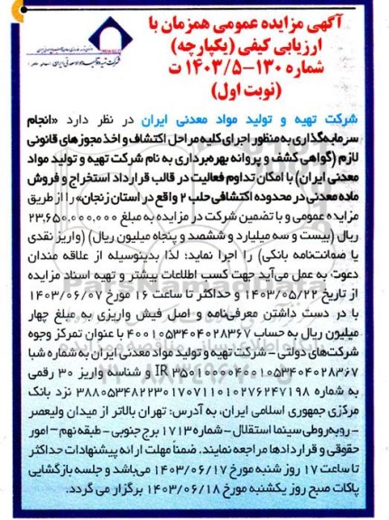 مناقصه و مزایده انجام سرمایه گذاری به منظور اجرای کلیه مراحل اکتشاف و اخذ مجوزهای قانونی لازم گواهی کشف و پروانه بهره برداری
