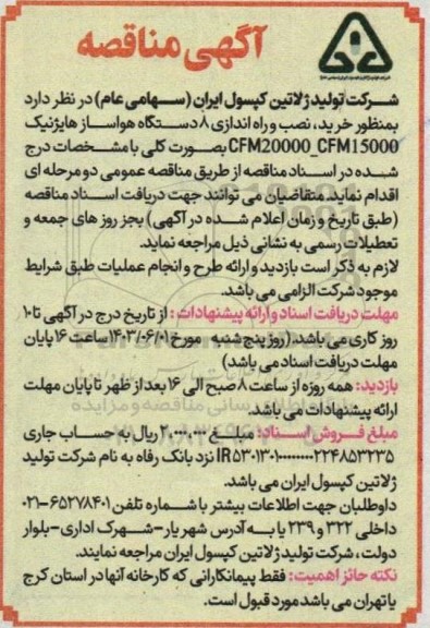 آگهی مناقصه بمنظور خرید، نصب و راه اندازی 8 دستگاه هواساز هایژنیک