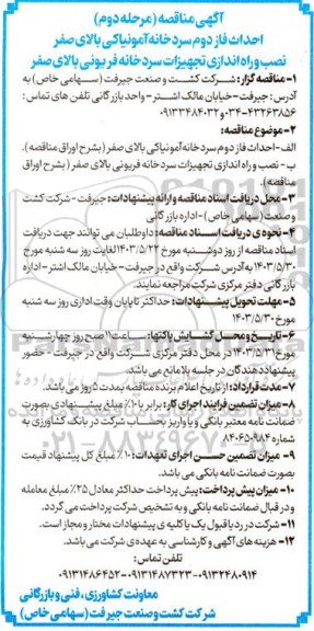 مناقصه احداث فاز دوم سرد خانه آمونیاکی بالای صفر...