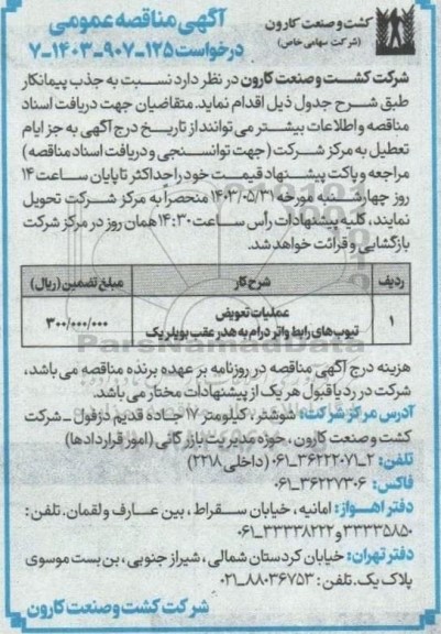 مناقصه عملیات تعویض تیوب های رابط واتردرام به هدر عقب بویلریک
