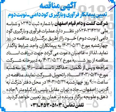 مناقصه تعیین پیمانکار فرآوری و بارگیری کود دامی- نوبت دوم