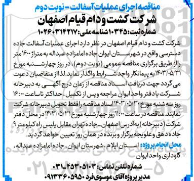 مناقصه اجرای عملیات آسفالت - نوبت دوم
