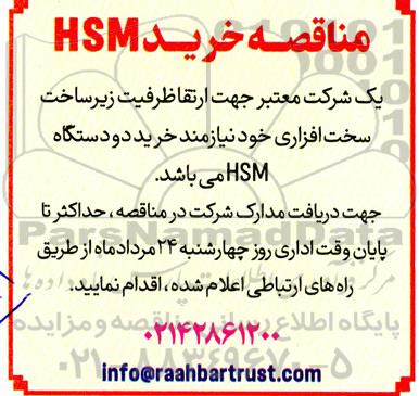 مناقصه خرید HSM