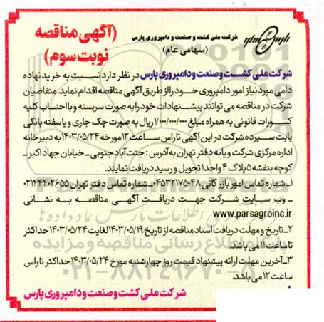 مناقصه خرید نهاده دامی نوبت سوم 