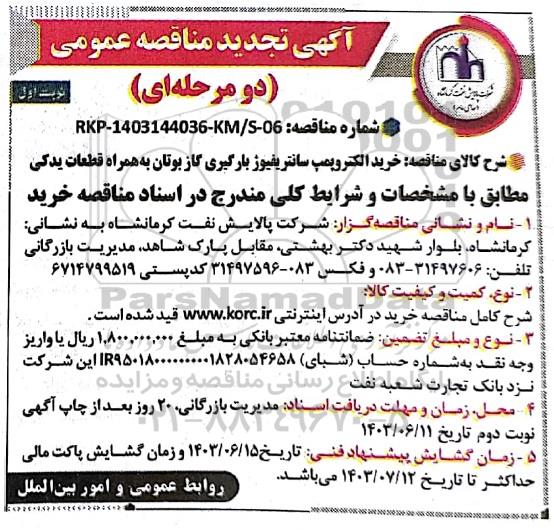 تجدید مناقصه خرید الکتروپمپ سانتریفیوژ بارگیری گاز بوتان به همراه قطعات یدکی