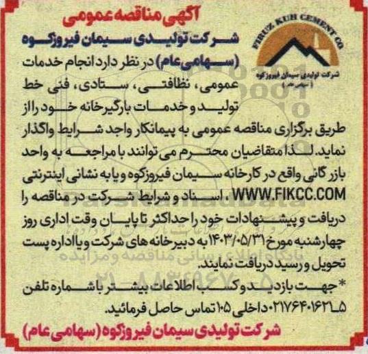 مناقصه انجام خدمات عمومی، نظافتی، ستادی، فنی خط تولید و خدمات بارگیرخانه 