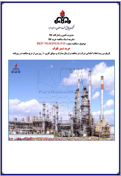 مناقصه خرید تستر فلوک 