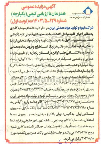 مناقصه و مزایده انجام سرمایه گذاری به منظور اجرای کلیه مراحل اکتشاف و اخذ مجوزهای قانونی لازم گواهی کشف و..