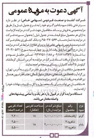 مزایده عمومی فروش سردرختی باغات میوه بادام و گردو