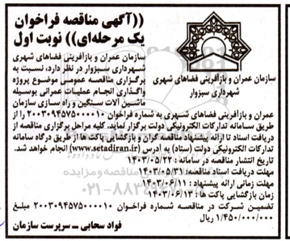 مناقصه واگذاری انجام عملیات عمرانی