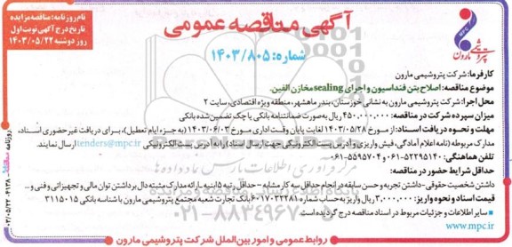 مناقصه اصلاح بتن فنداسیون و اجرای sealing مخازن الفین