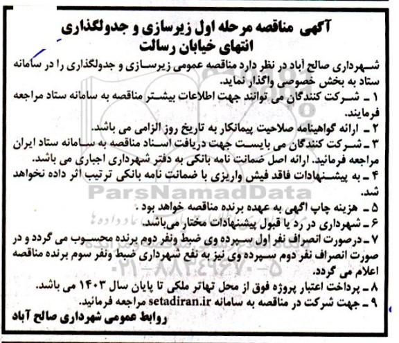مناقصه مرحله اول زیرسازی و جدولگذاری انتهای خیابان رسالت