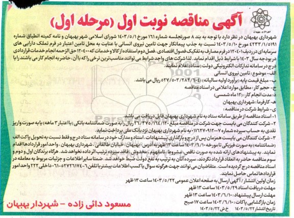 مناقصه جذب پیمانکار جهت  تامین نیروی انسانی