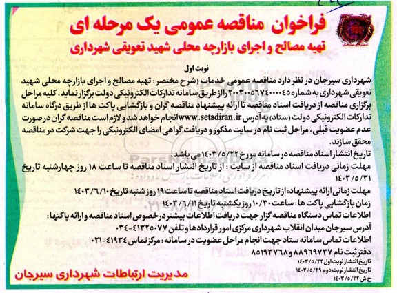 فراخوان مناقصه عمومی یک مرحله ای ​​​​​​​تهیه مصالح و اجرای بازارچه محلی 