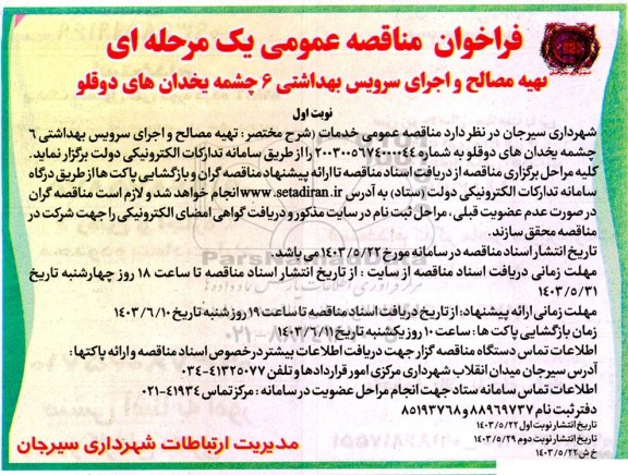 فراخوان مناقصه عمومی یک مرحله ای تهیه مصالح و اجرای سرویس بهداشتی