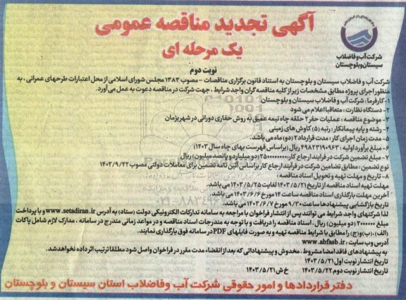 مناقصه عملیات حفر 2 حلقه چاه نیمه عمیق ... تجدید نوبت دوم 