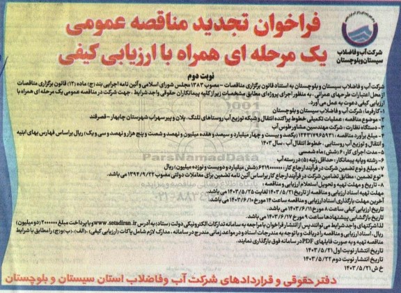 مناقصه عملیات تکمیلی خطوط پراکنده انتقال و شبکه توزیع آب تجدید نوبت دوم 