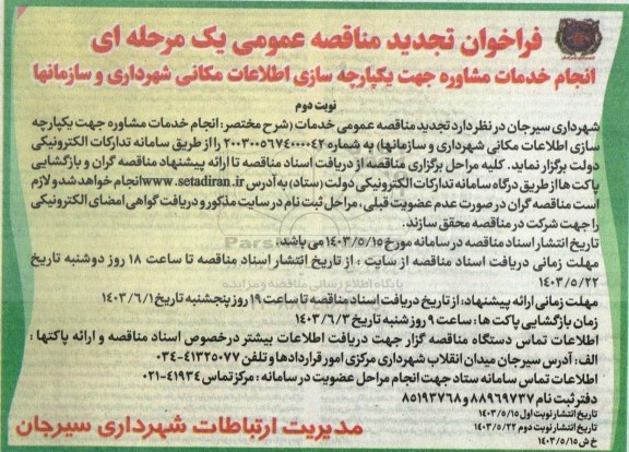 تجدید مناقصه انجام خدمات مشاوره جهت یکپارچه سازی اطلاعات مکانی شهرداری و سازمانها / نوبت دوم