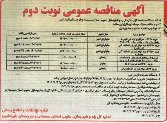 مناقصه خرید 103920 متر انواع لوله پلی اتیلن ....  نوبت دوم 
