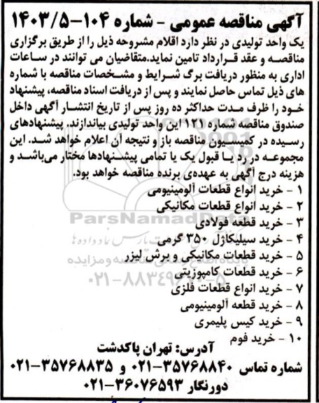 مناقصه خرید انواع قطعات آلومینیومی...