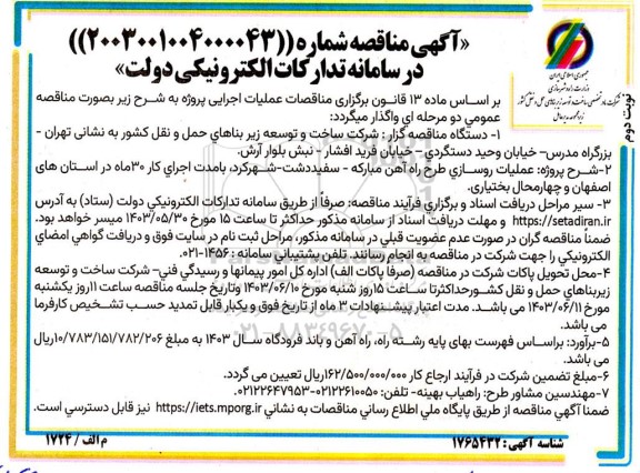 مناقصه عملیات روسازی طرح راه آهن  نوبت دوم
