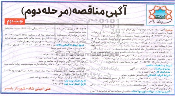 مناقصه مرحله دوم لوله گذاری خیابان  نوبت دوم 