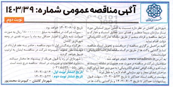 مناقصه تامین نیرو انسانی مورد نیاز سازمان سیما، منظر و فضای سبز - نوبت دوم 