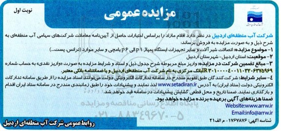 مزایده اتصالات شیر آلات و سایر تجهیزات ایستگاه پمپاژ 1 p  الی 6 p یامچی
