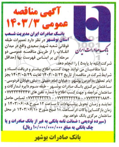 مناقصه تعمیرات طبقه فوقانی شعبه شهید سعیدی