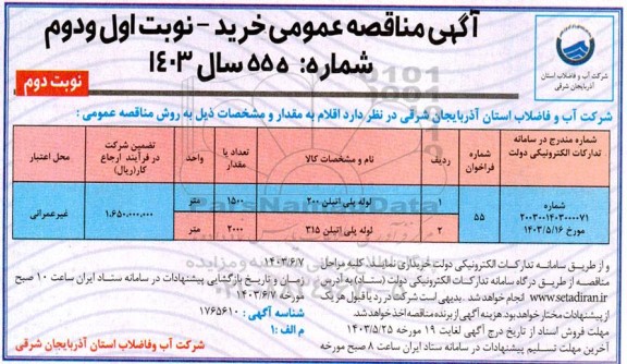 مناقصه خرید لوله پلی اتیلن - نوبت دوم 