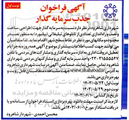 فراخوان مناقصه ومزایده سرمایه گذار جهت طراحی، ساخت و نصب و راه اندازی تعدادی از تابلوهای تبلیغاتی (بیلبورد) 